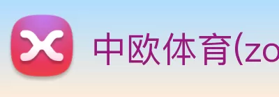中欧体育(zoty)官方网站 - Official Website logo